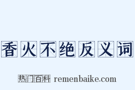 香火不绝反义词是什么意思的图片